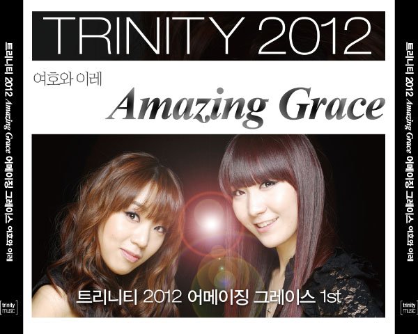 트리니티 2012 어메이징 그레이스