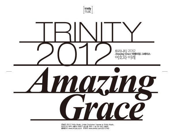 트리니티 2012 어메이징 그레이스