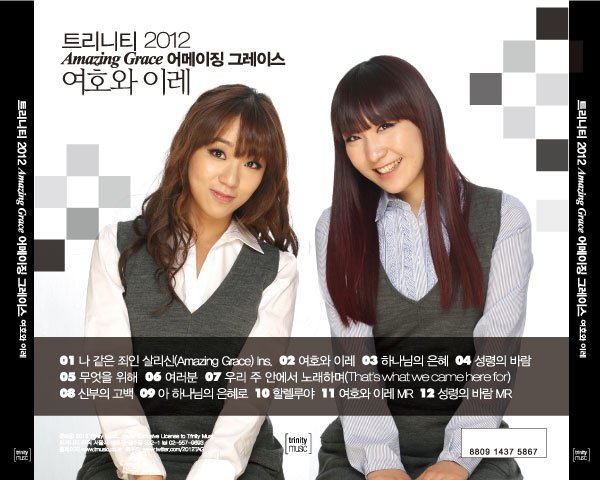 트리니티 2012 어메이징 그레이스