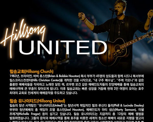 힐송 유나이티드 내한공연