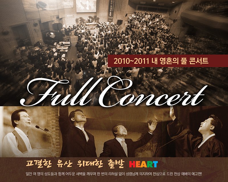 사랑의 교회, 내 영혼의 풀 콘서트 7집