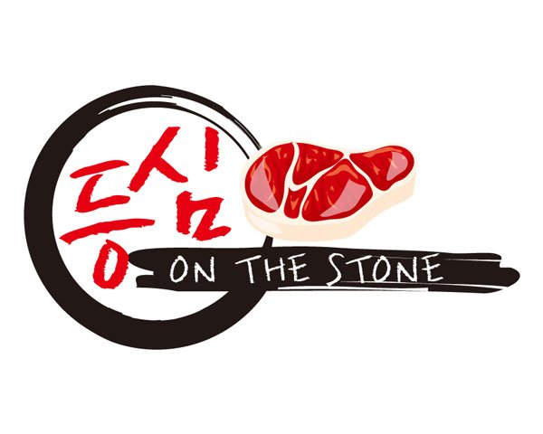 등심 On The Stone