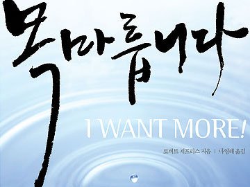 하나님 목마릅니다